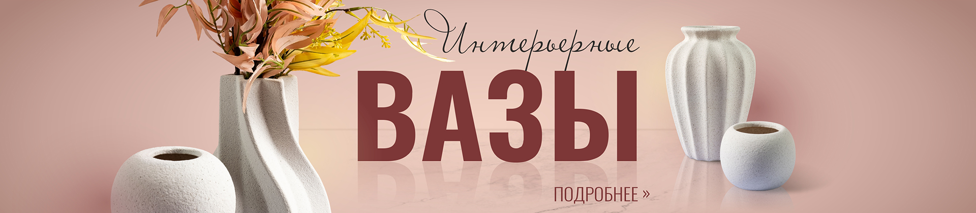 Вазы интерьерные 2025 