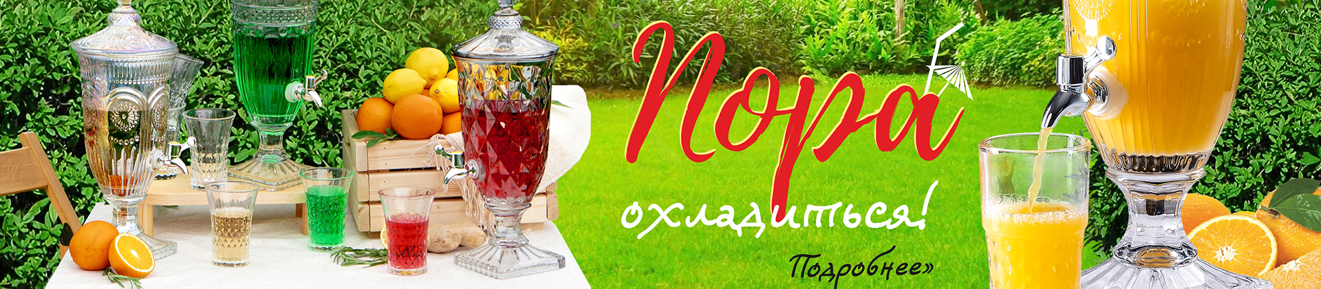 Пора охладиться - лимонадники