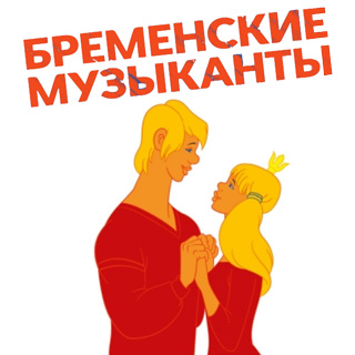 Бременские музыканты
