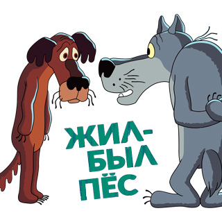 Жил-был пес
