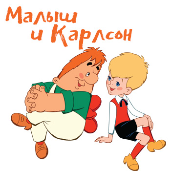 Малыш и Карлсон