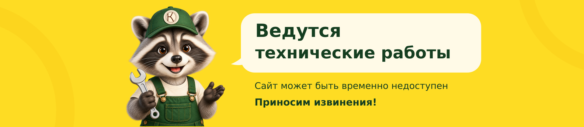 Ведутся техработы