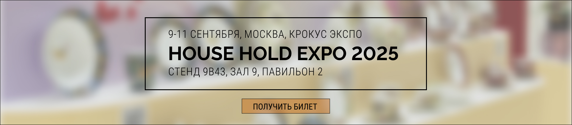 Приглашение на выставку HHE 2025