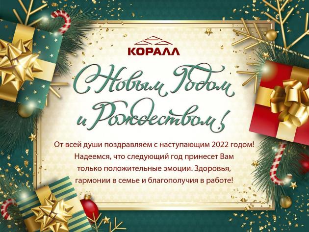 С наступающим Новым 2022 годом!