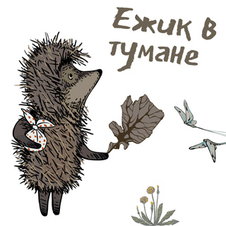 Ежик в тумане