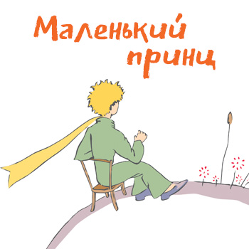 Маленький принц