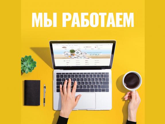 Мы работаем!