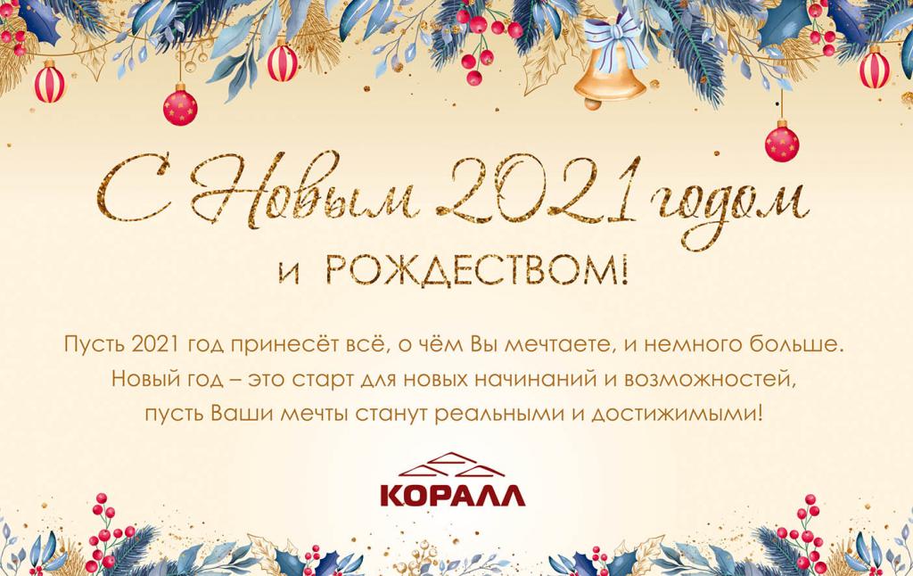 Новогодняя открытка для рассылки 2021 КОРАЛЛ.jpg