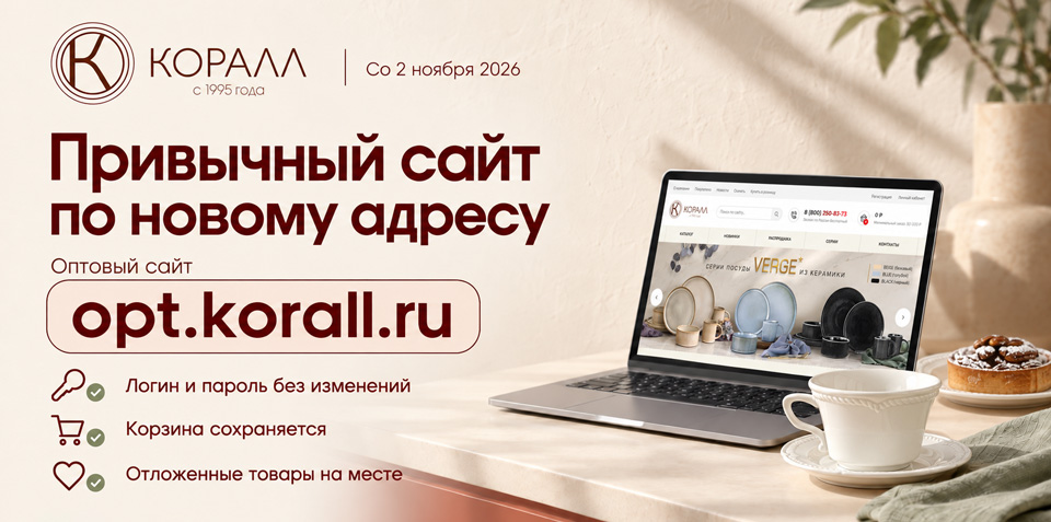 Сайт компании Коралл переезжает на opt.korall.ru Сайт компании Коралл переезжает на opt.korall.ru