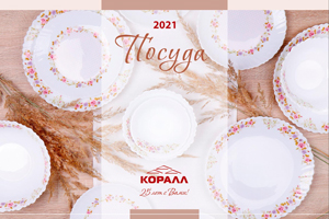 Каталог посуды ТМ КОРАЛЛ 2020-2021 